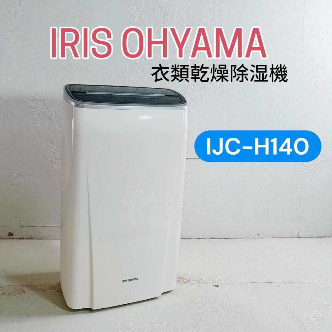 【美品】アイリスオーヤマ 衣類乾燥除湿機 IJC-H140 Amazon | アイリスオーヤマ 除湿機 衣類乾燥 コンプレッサー式 強力