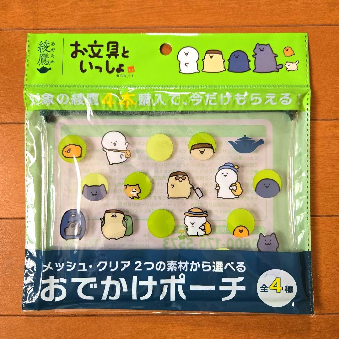 ✨KYOKO様✨☆お文具さんといっしょ×綾鷹☆ おでかけポーチ♪ 全4種