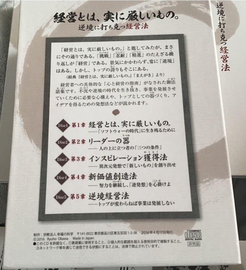 【激レア　希少】幸福の科学　大川隆法 経営とは実に厳しいもの 5枚組 CDセット 大川隆法 初期重要講演集 ベストセレクション(1) / 幸福の科学出版公式