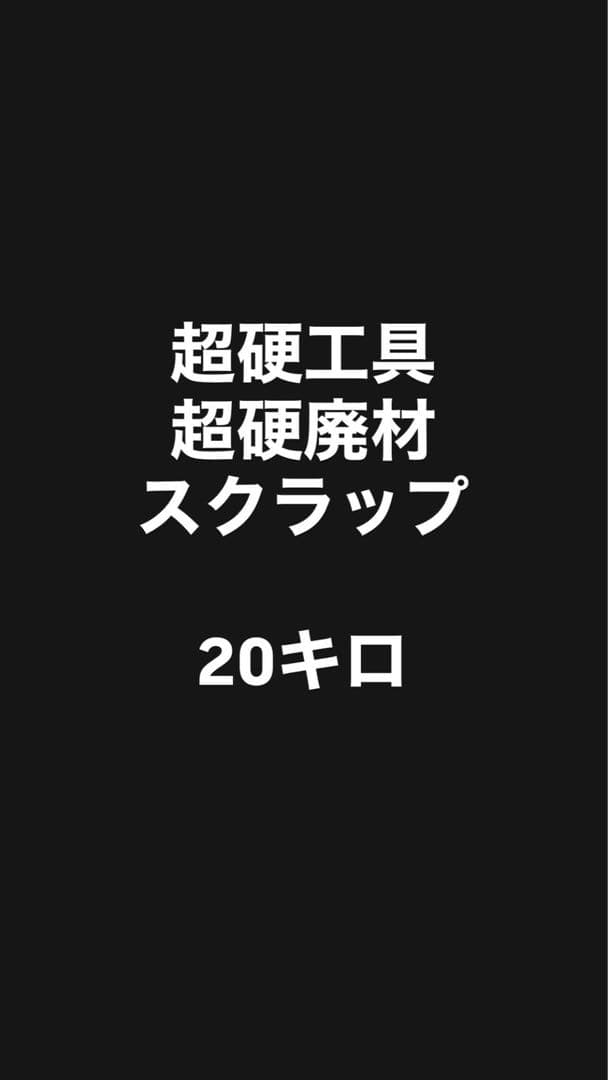 超硬工具・超硬廃材スクラップ　合計20キロ ヒラノヤ｜大阪・堺市で金属スクラップ・基板・特殊金属・二次電池を