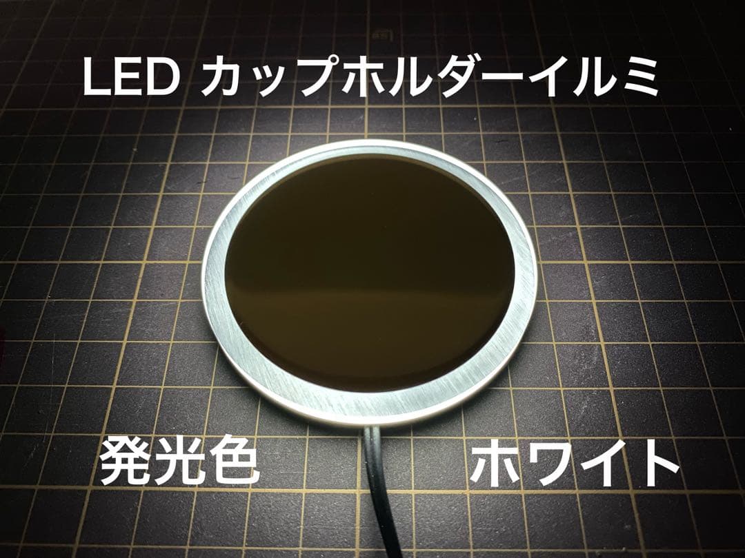 あいぬー出品　LEDカップホルダーイルミネーション ホワイト 40系 プリウスα カップホルダーイルミネーションLED ドリンクホルダー