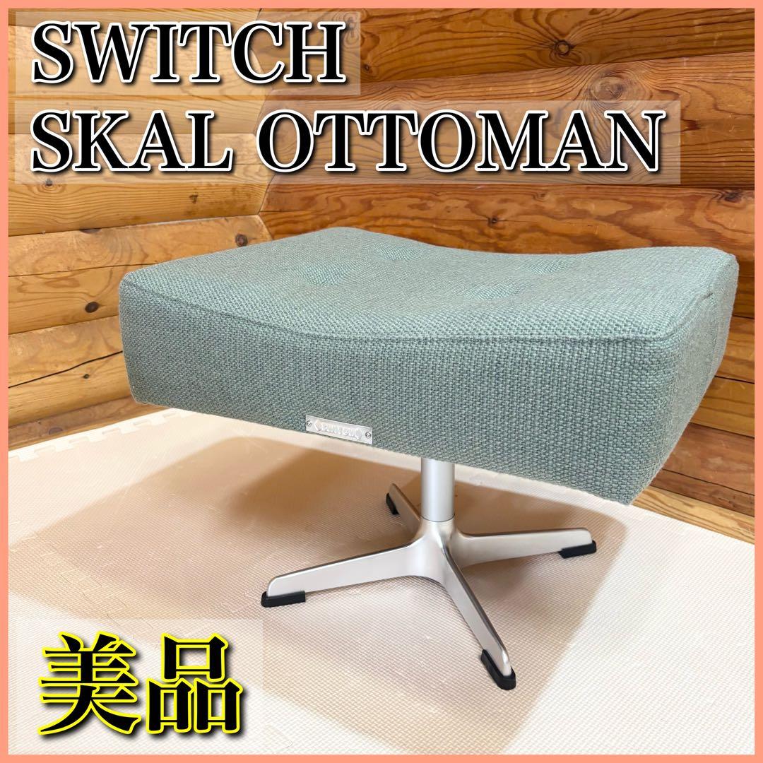 【美品】SWITCH SKAL OTTOMAN オットマン スツール グリーン Kirario product｜国産オットマン MS（エムエス）オットマン スツール