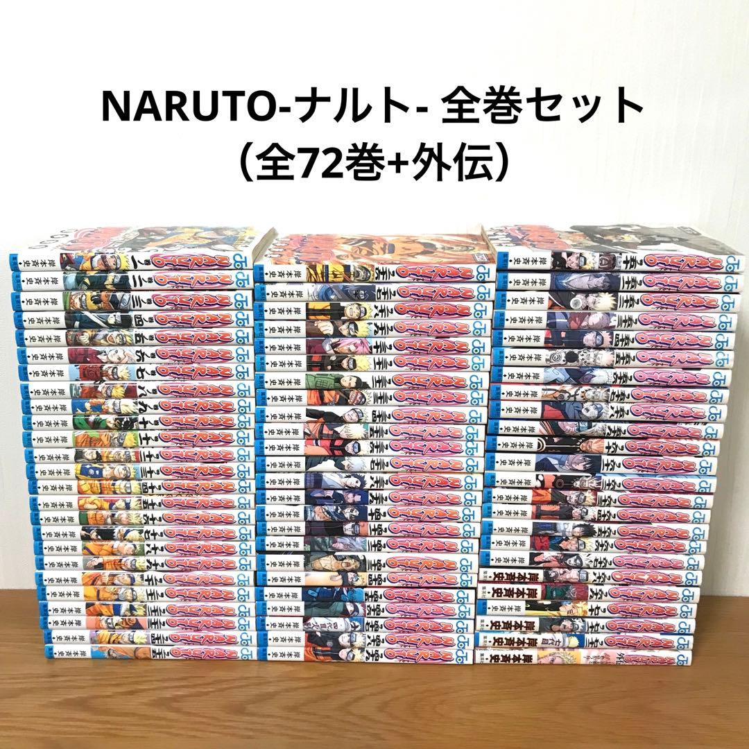 NARUTO　ナルト　全巻セット　全72巻＋外伝 集英社（SHUEISHA） NARUTO-ナルト- 1〜72巻 全巻セット 全巻新品