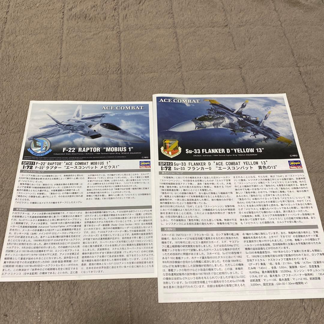 エースコンバット プラモデル ハセガワF-22 メビウス1&Su-33黄色13