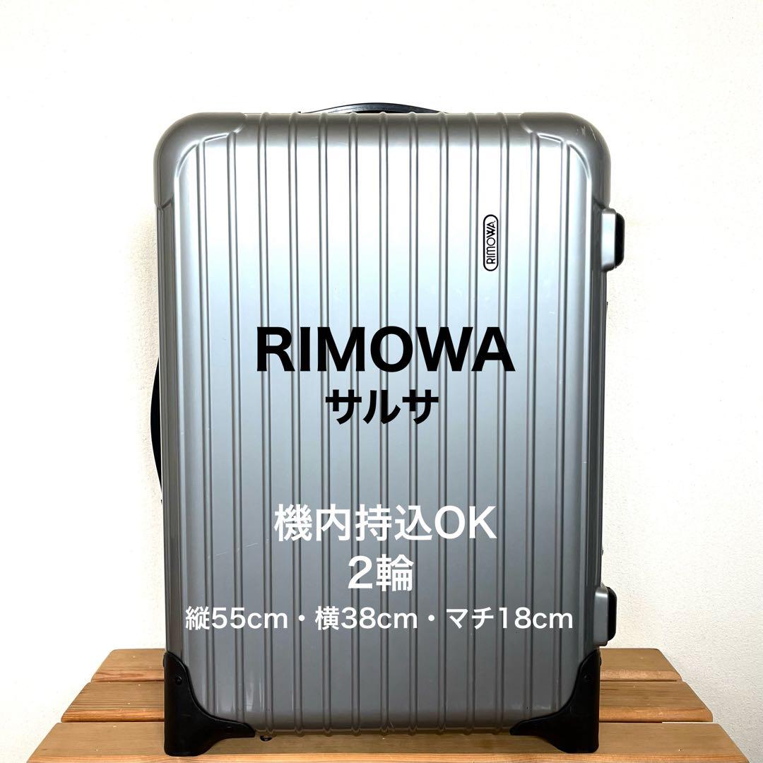 『RIMOWA』 サルサ　機内持込OK　TSAロック　2輪　スーツケース　リモワ imgrc0072163482.jpg