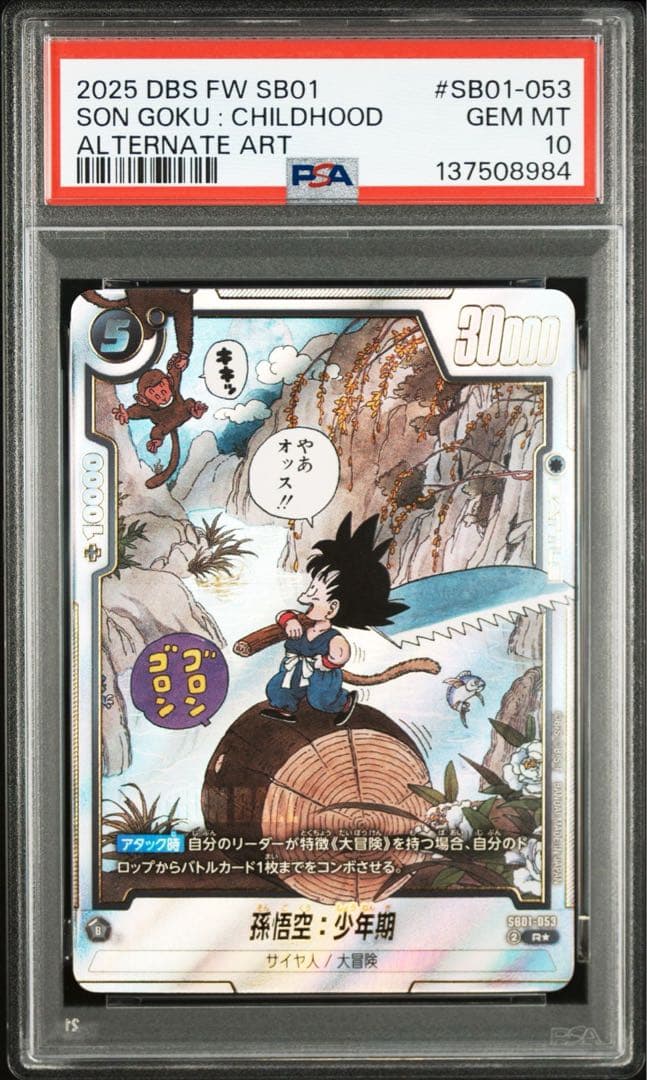 PSA10】孫悟空:少年期 パラレル フュージョンワールド SB01-053 - メルカリ