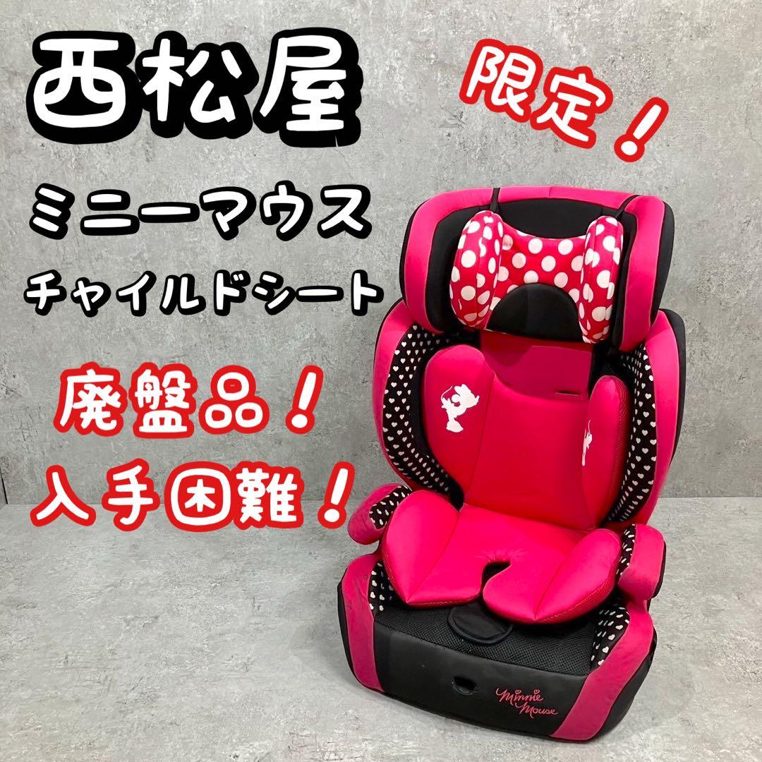 廃盤！西松屋 限定モデル HG ミニーマウス チャイルドシート ピンク