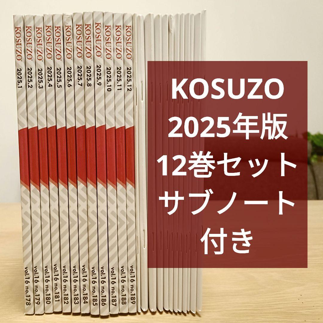 KOSUZO 2025年版 1〜12月号セット 昇試サブノート付き コスゾー - メルカリ