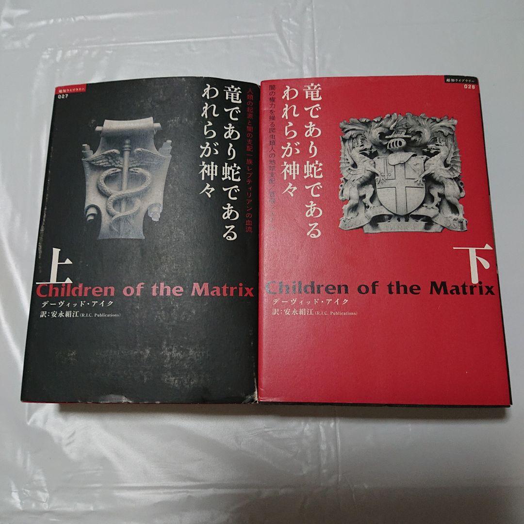 希少☆デビッド・アイク著作10冊セット☆世界覚醒原論 究極の大陰謀