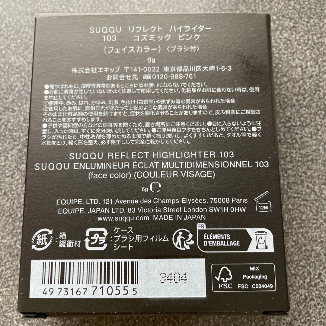 SUQQU リフレクトハイライター 103 コズミックピンク 未使用 限定品
