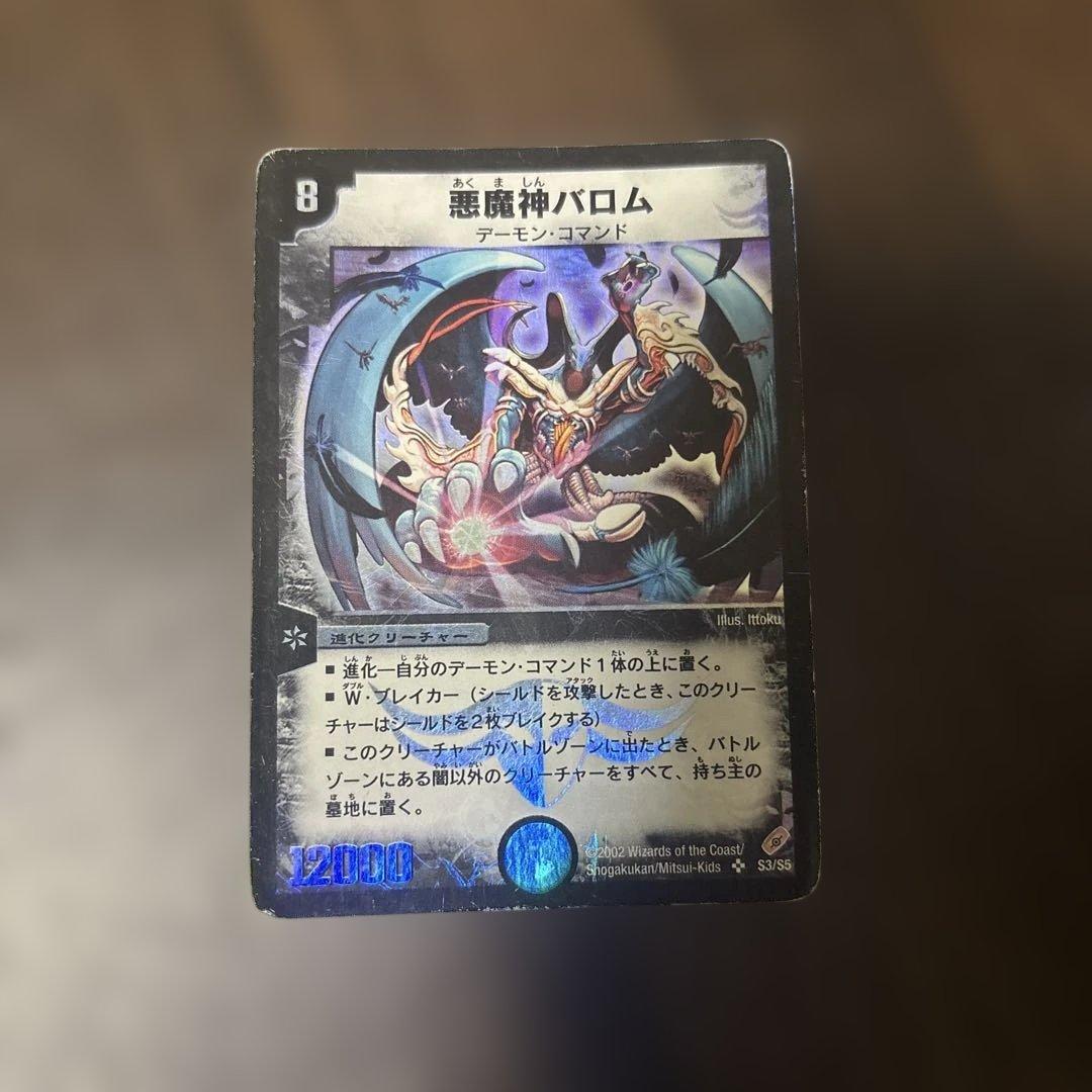 ぼ*う様 【デュエルマスターズ】悪魔神バロム 初期 - メルカリ