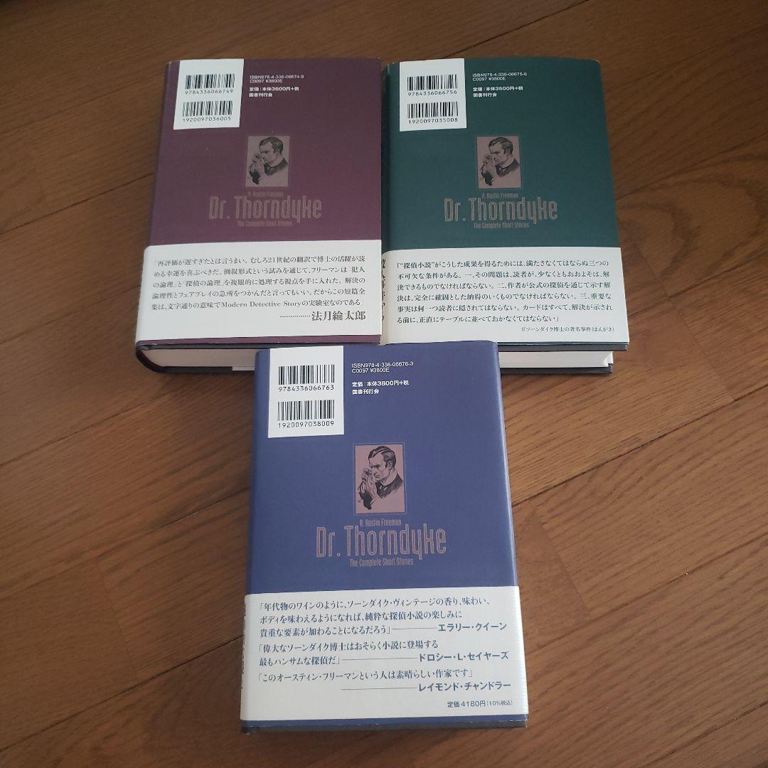 ソーンダイク博士短篇全集