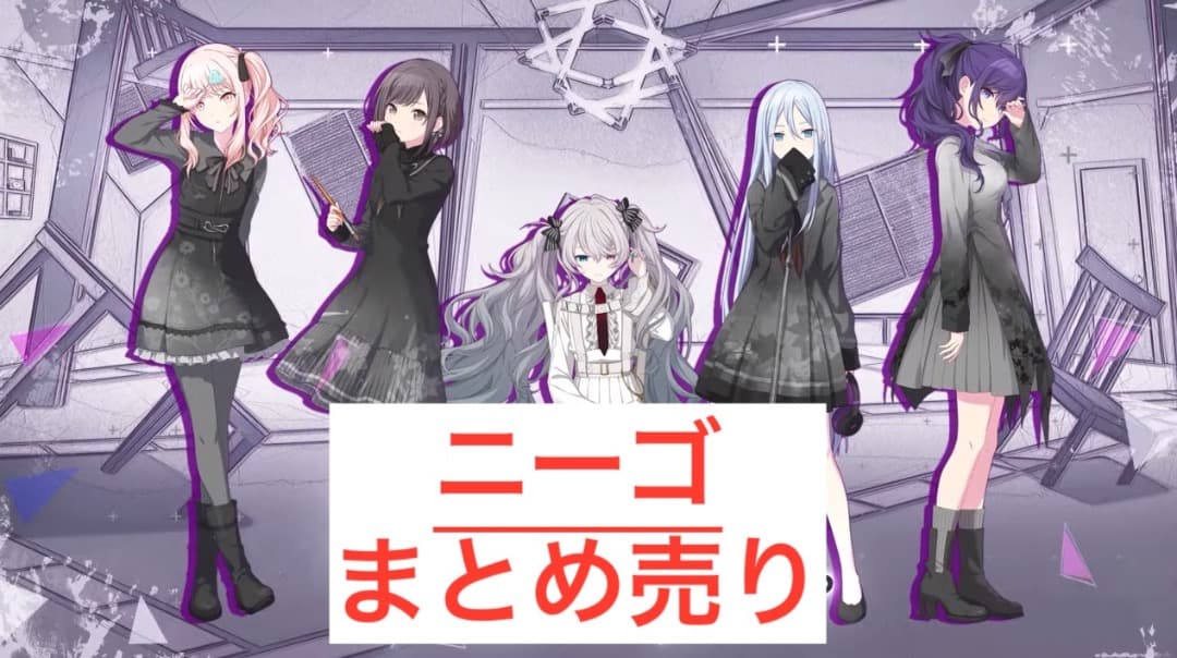 プロセカ ニーゴ まとめ売り - メルカリ