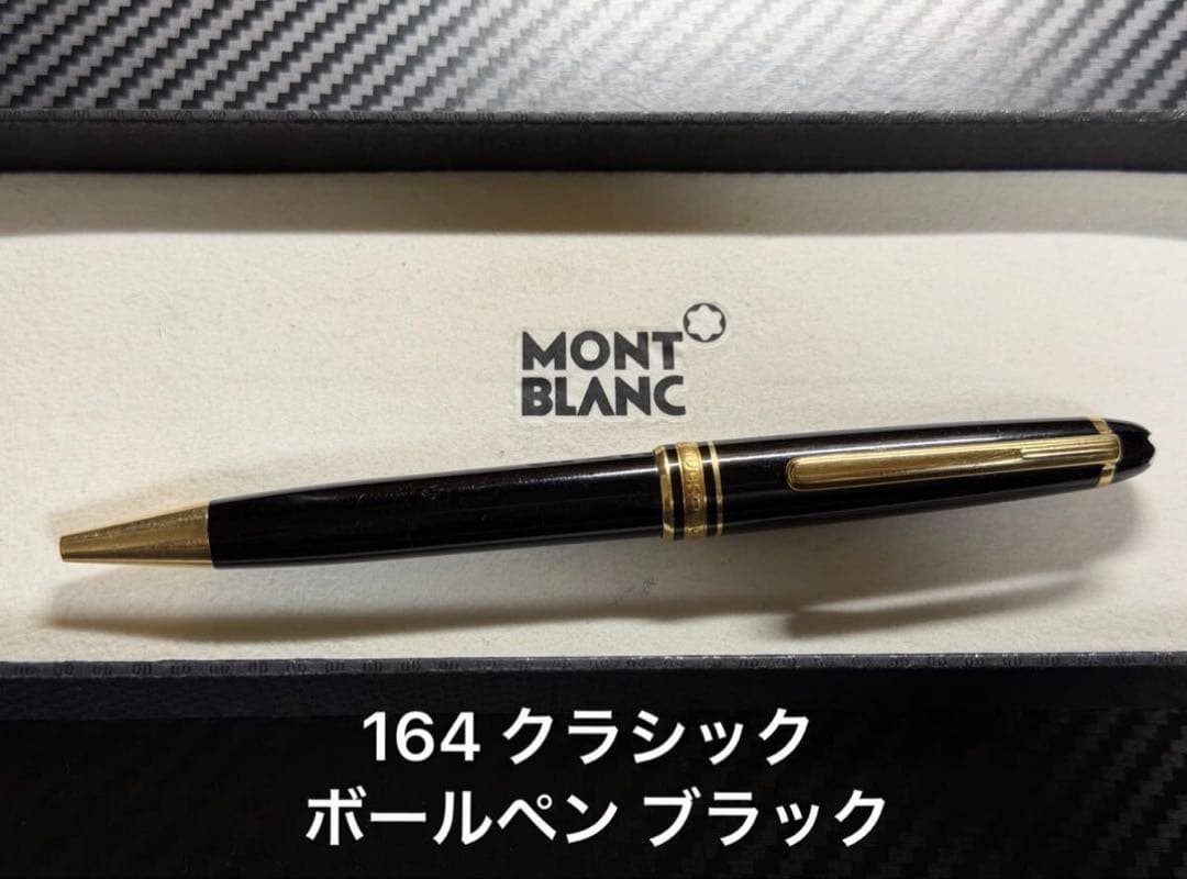 モンブラン マイスターシュテュック 164 クラシックボールペン ブラック GT MONTBLANC（モンブラン） ボールペン 名入れ マイスターシュテュック