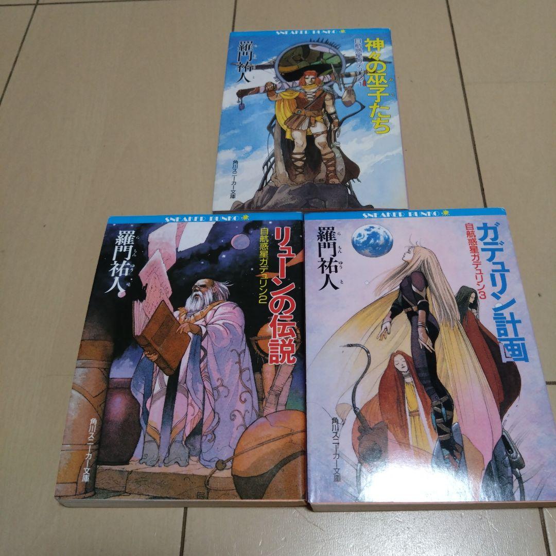 羅門 祐人/自航惑星ガデュリン/ 愛・放浪編 7冊セット