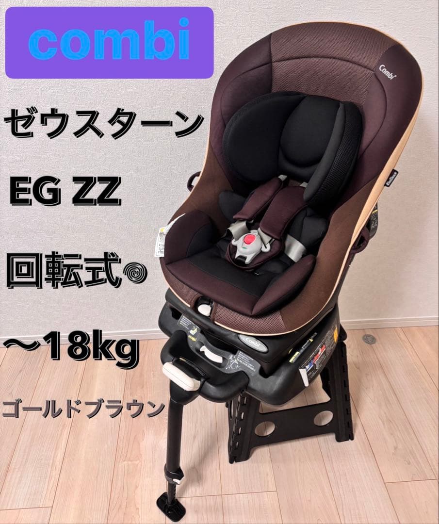 コンビ Combi ゼウスターン EG ZZ チャイルドシート 回転式 - メルカリ