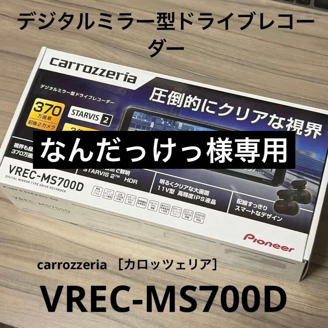 【なんだっけっ】carrozzeria VREC-MS700D カロッツェリア カロッツェリア VREC-MS700D デジタルミラー型ドライブ