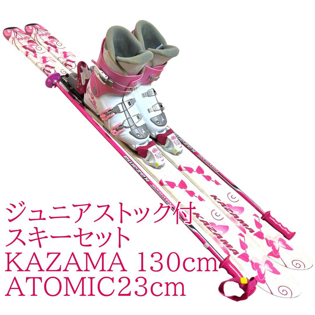 ジュニアストック付スキーセット KAZAMA 130cm ATOMIC23cm - メルカリ