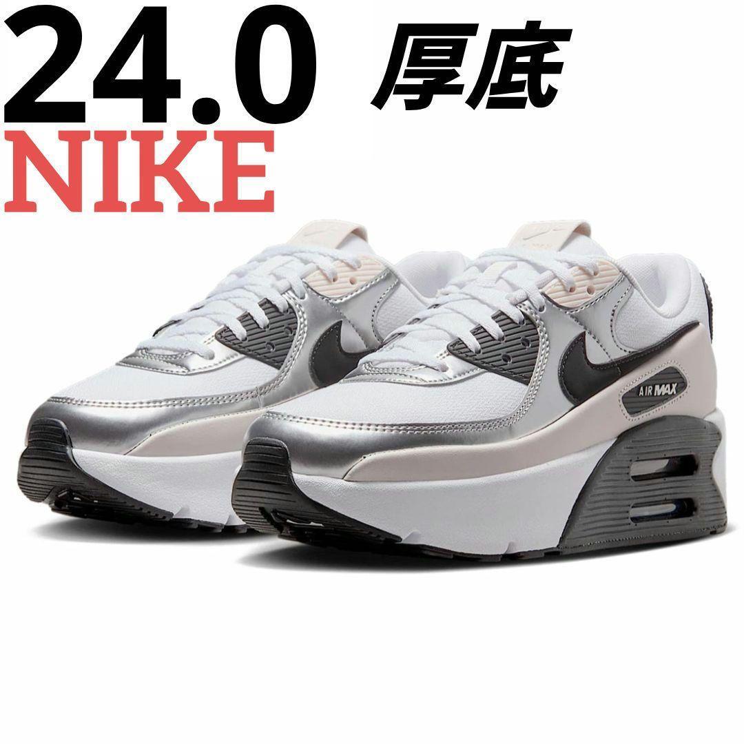 24.0】NIKE ナイキ エア マックス 90 LV8 厚底 新品 シルバー - メルカリ