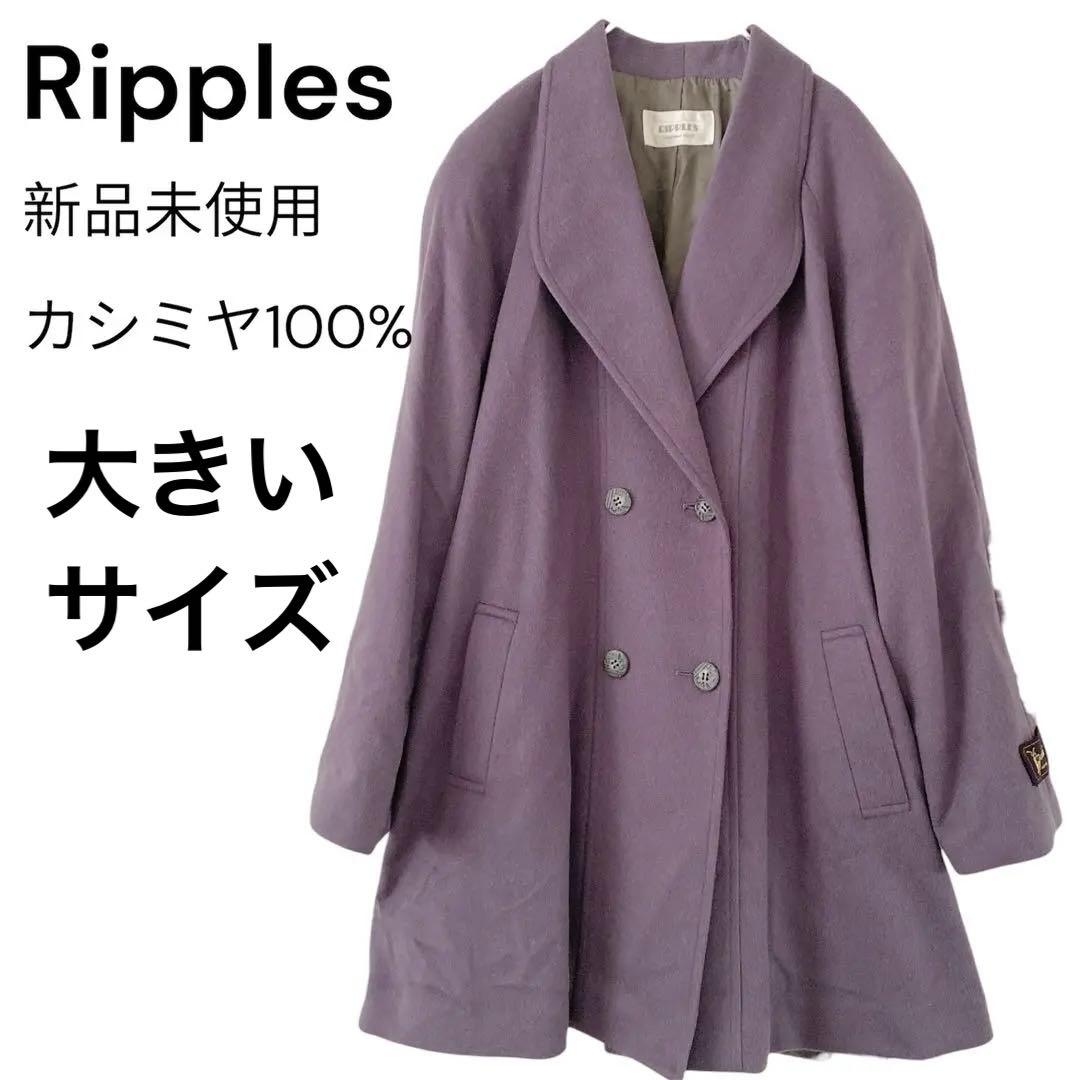 【新品未使用】カシミヤ100% Ripples パープル ロングコート 大きめ チェスター コート 春 レディース チェスターコート ロングコート