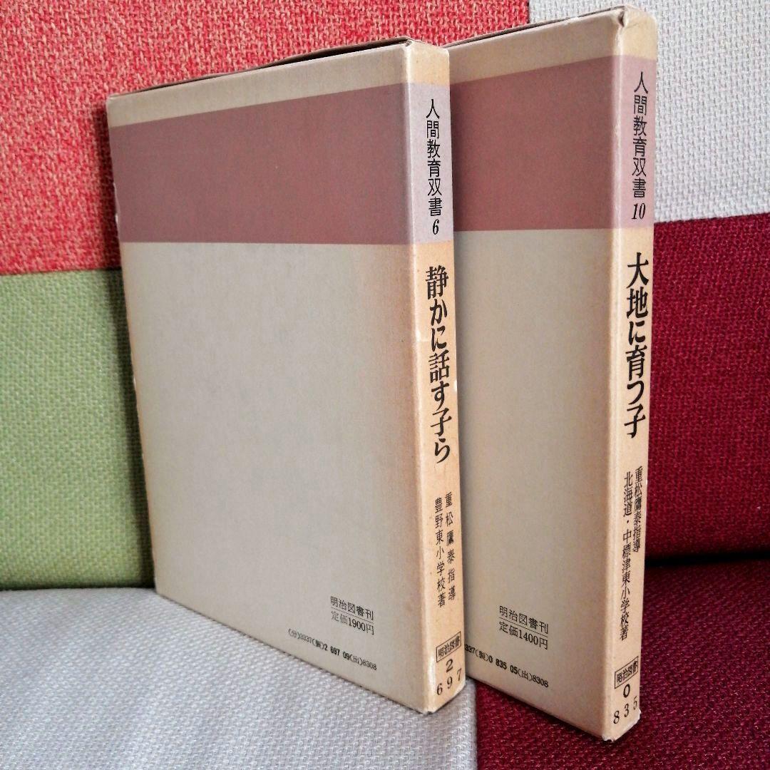 希少 重松鷹泰指導 人間教育双書 中標津小 豊野東小 TOSS - メルカリ