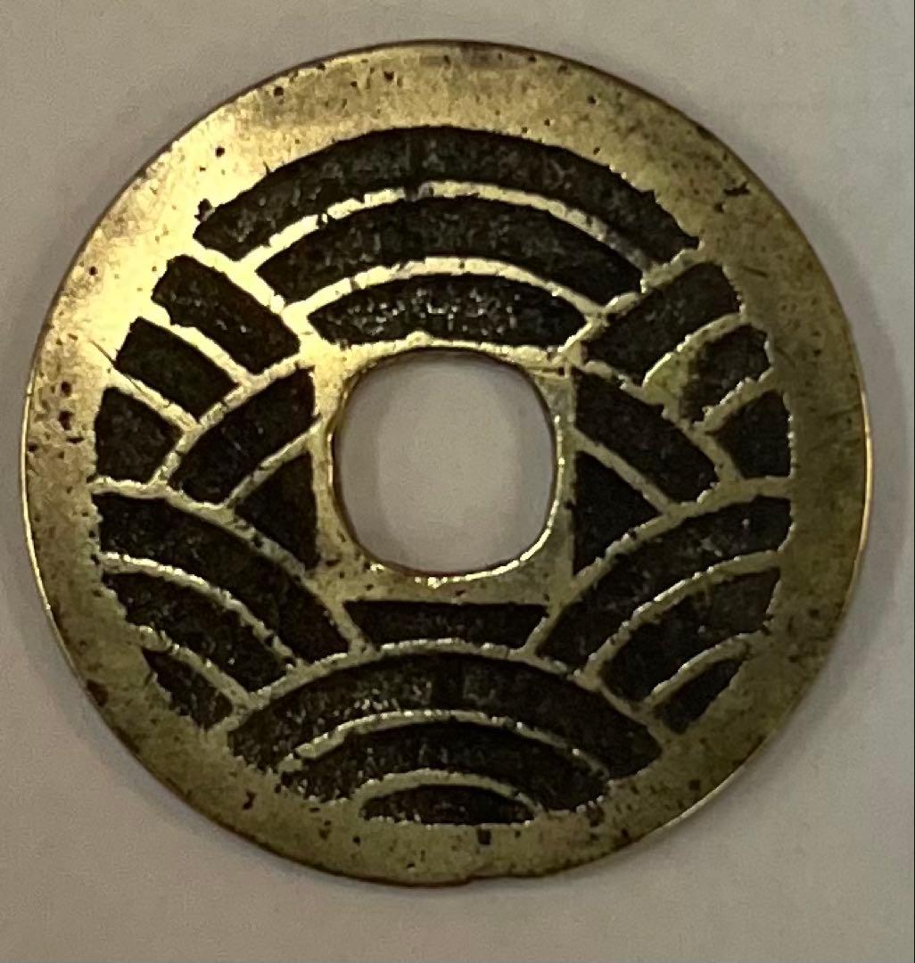 寛永通宝 新寛永 二十一波 四文銭 真鍮銭 - メルカリ