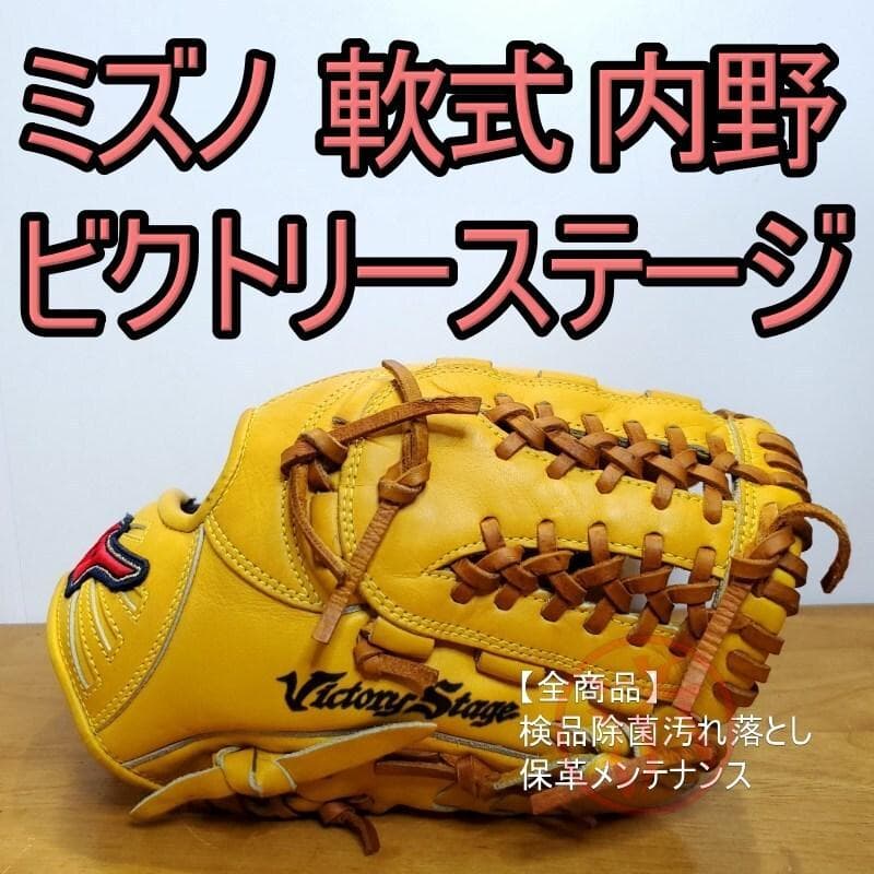 ミズノ ビクトリーステージ 限定レッドラベル IBEライン 内野用 軟式