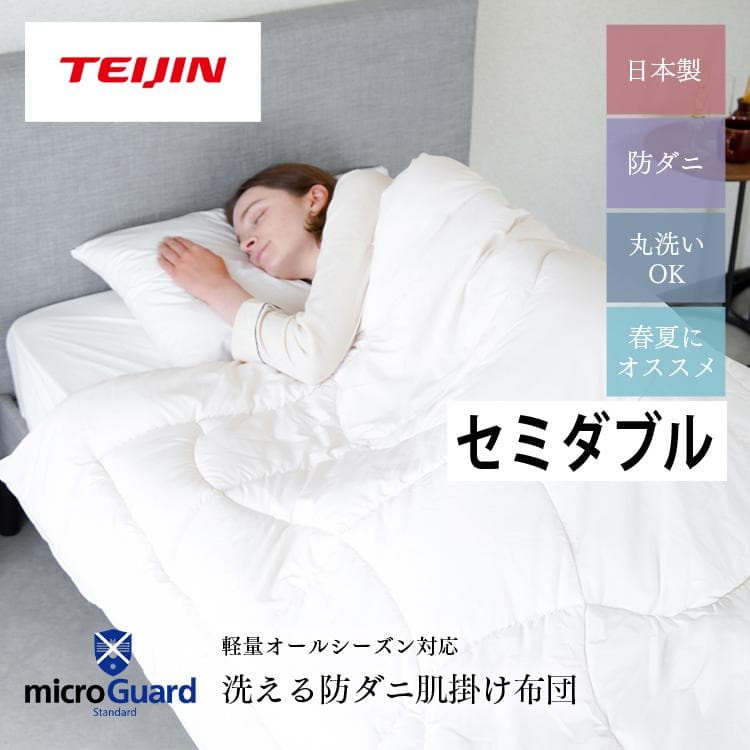 ミクロガード スタンダード 肌掛け布団（春・夏）［セミダブル］／テイジン ミクロガード® スタンダード 肌掛布団｜寝具｜暮らしを最適化する