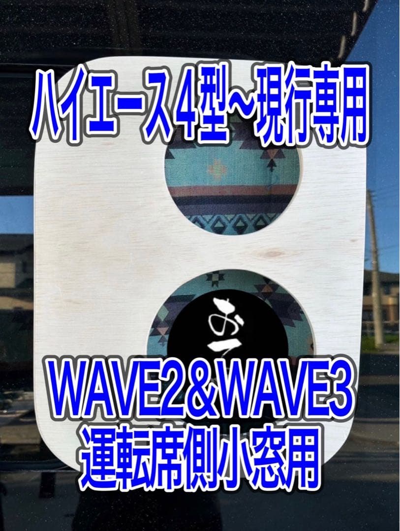 エコフローWAVE2 WAVE3 運転席側小窓用 ダクトパネル 未塗装 フィールドライフブログ