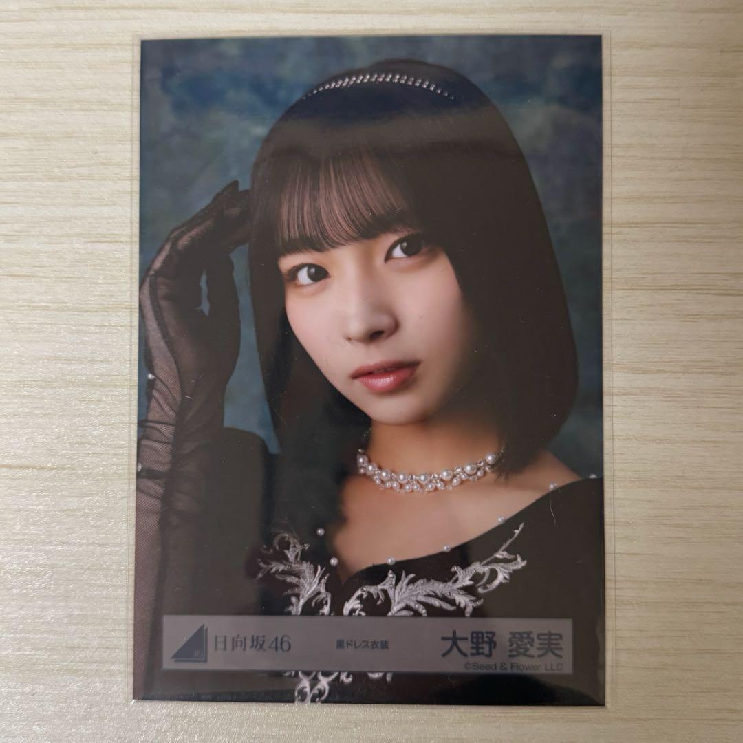 日向坂46 大野愛美 黒ドレス衣装生写真 - メルカリ