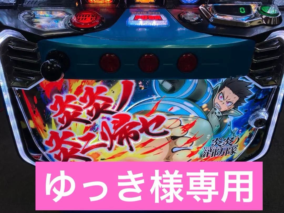 パチスロ Ｌ 炎炎ノ消防隊 簡易ユニット付 スマスロ実機⭕️送料無料⭕️ SANKYO Lパチスロ 炎炎ノ消防隊【中古パチスロ 中古スロット 中古実機