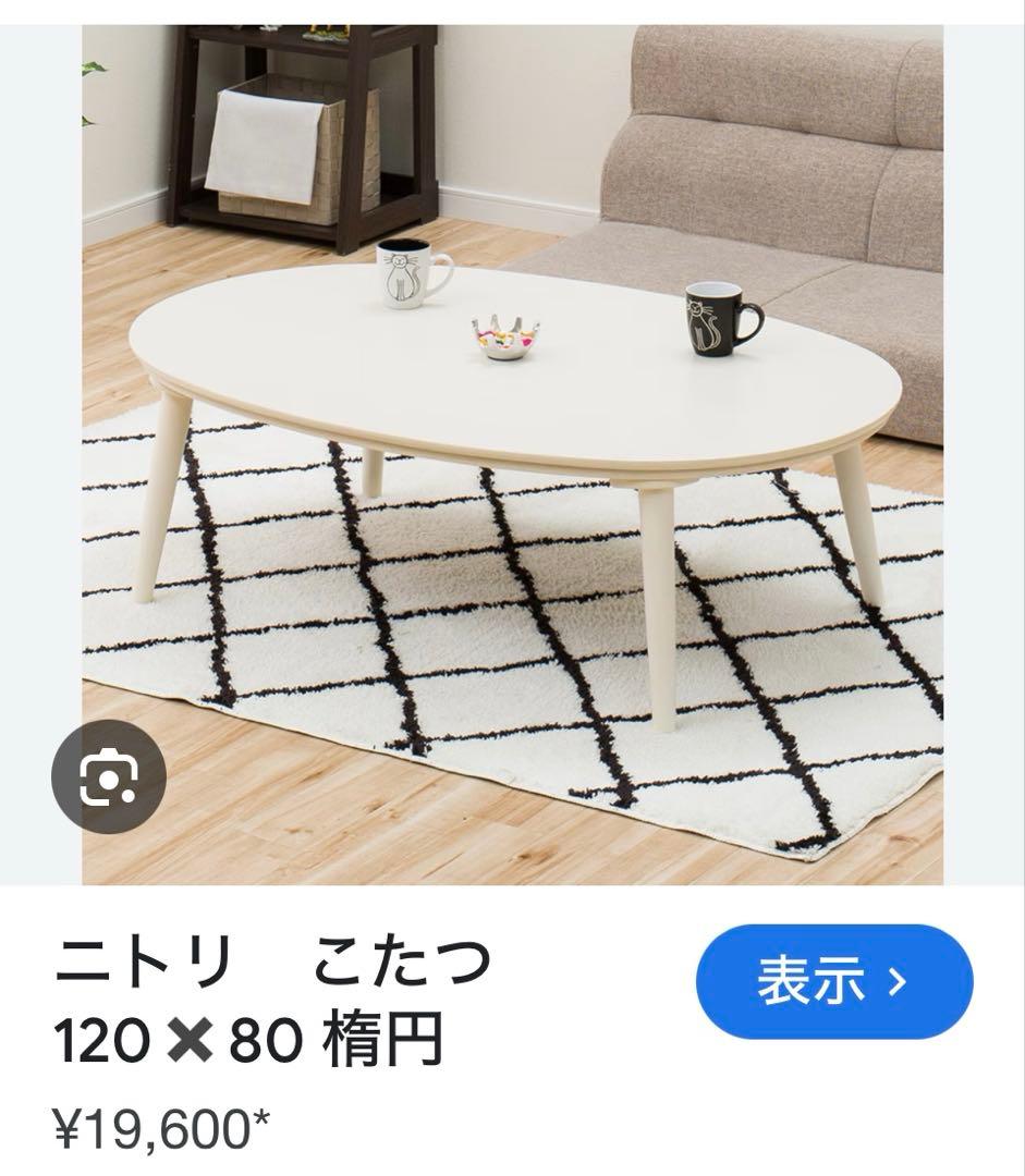 ニトリ 楕円形 コタツテーブル 120cm 楕円形こたつ(LK01 120 MBR) | ニトリネット【公式】 家具・インテリア通販