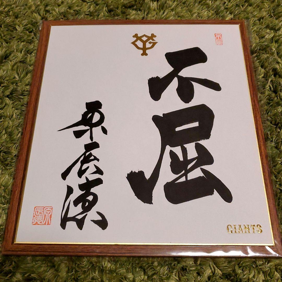 原 ジャイアンツ 巨人 原 辰徳 監督 不屈 サイン 色紙 直筆 書道 野球