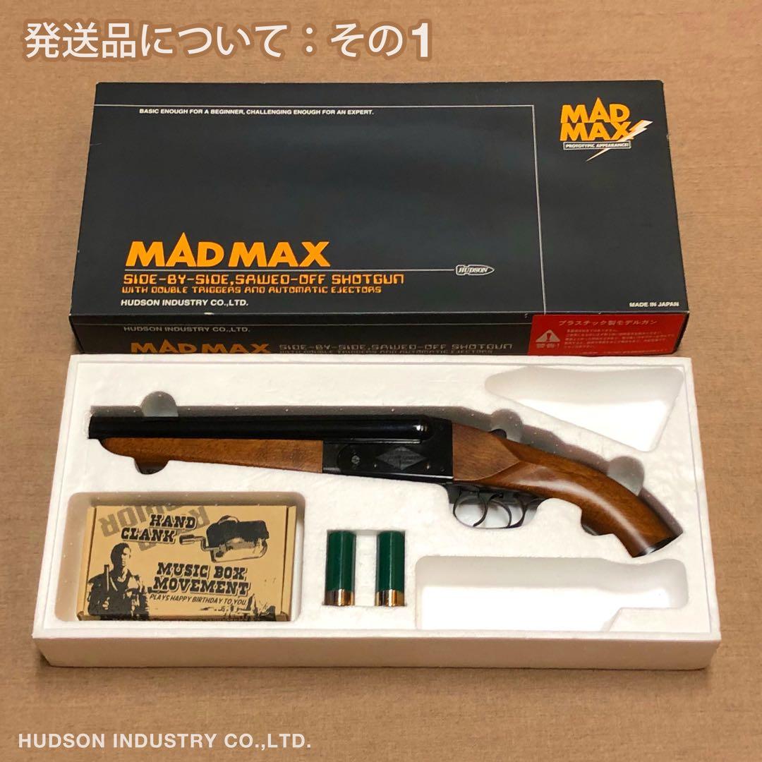 ハドソン マッドマックス ショットガン モデルガン 木製ストック