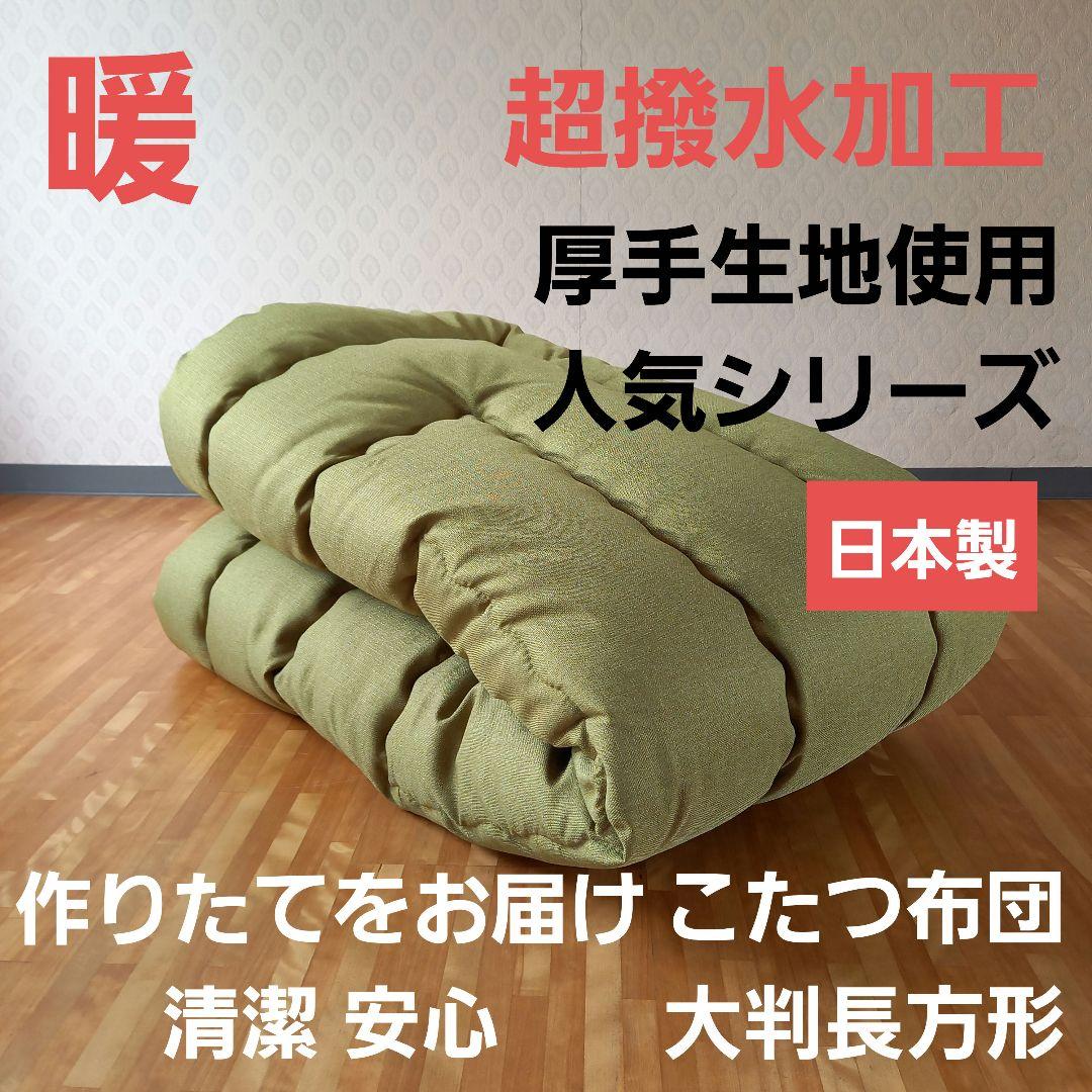 超撥水加工 厚手 厚掛け こたつ布団 大判長方形 グリーン 清潔 安心 日本製