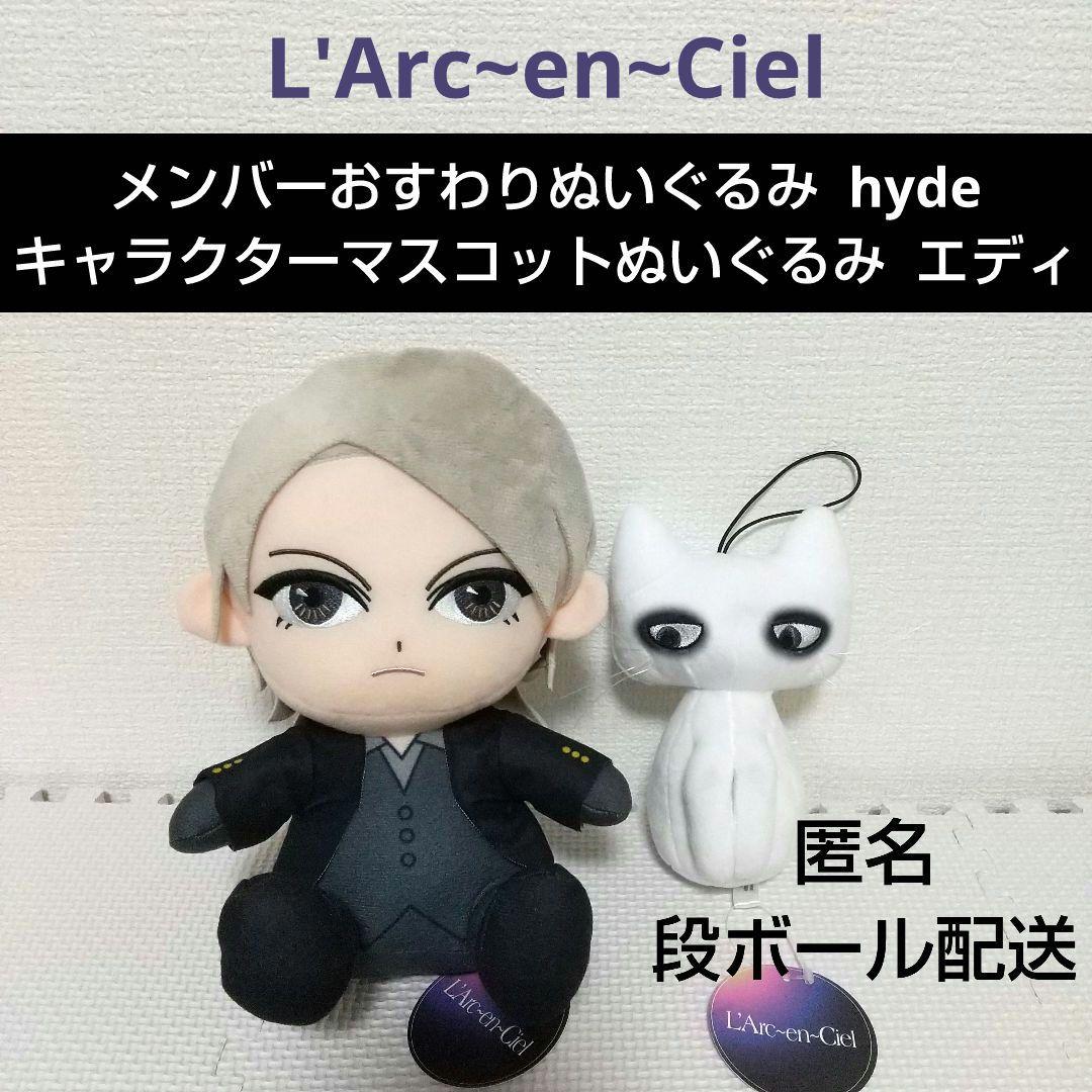 ラルク ラウンドワン限定 おすわりぬいぐるみ hyde マスコット エディ