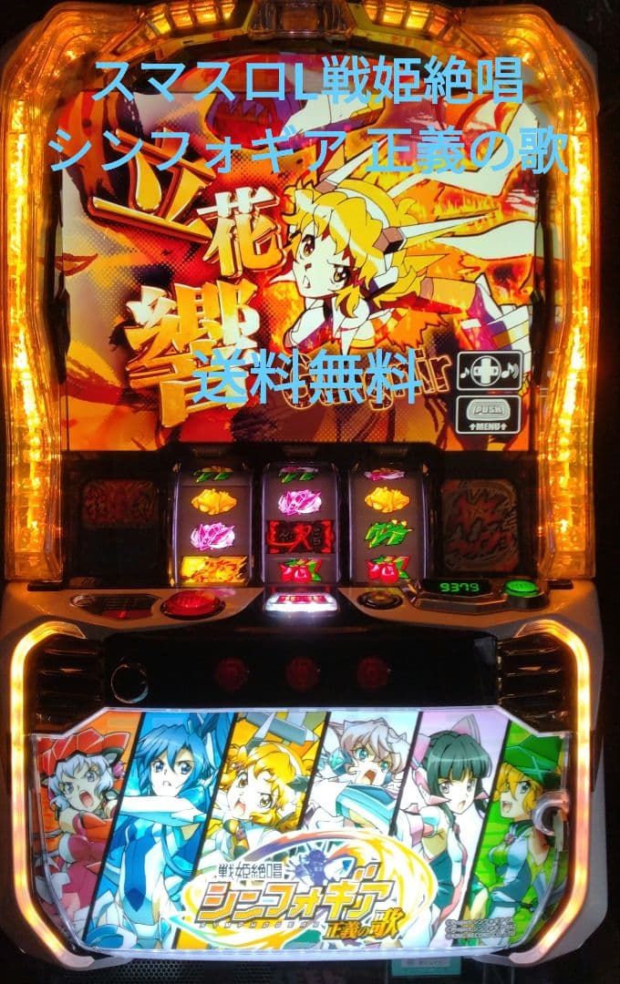 スマスロ実機 Lシンフォギア正義の歌 スマスロ 戦姫絶唱シンフォギア 正義の歌】シンフォギアボーナス