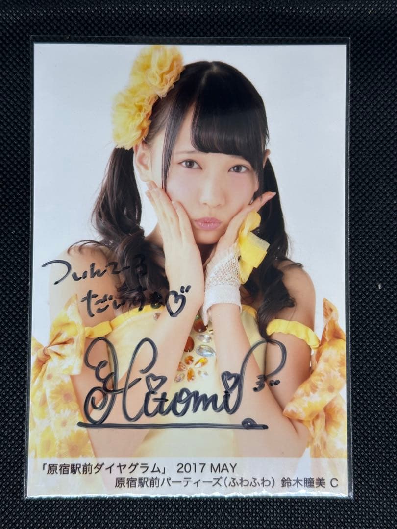 鈴木瞳美 ≠ME ふわふわ 直筆サイン入り 生写真 11枚セット - メルカリ