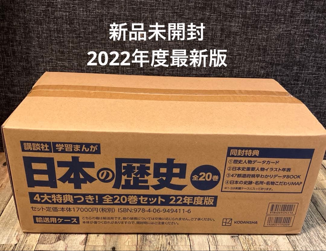 【新品】講談社 学習まんが日本の歴史 全20巻セット 4大特典付き 最新版 4大特典つき！講談社学習まんが日本の歴史全20巻セット 22年度版