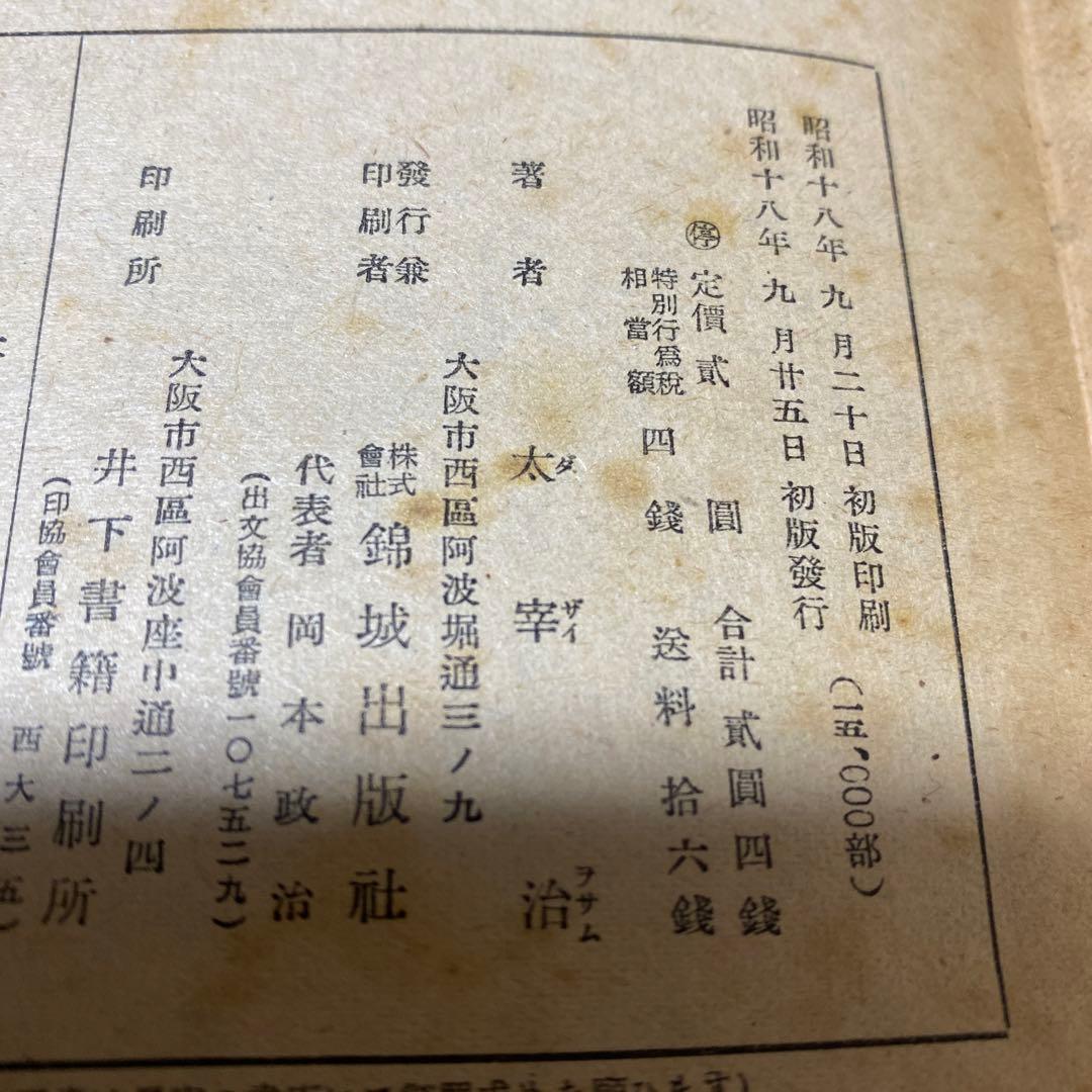 値下げ[稀覯本！初版]右大臣実朝 太宰治 昭和18年初版カバー付 装幀