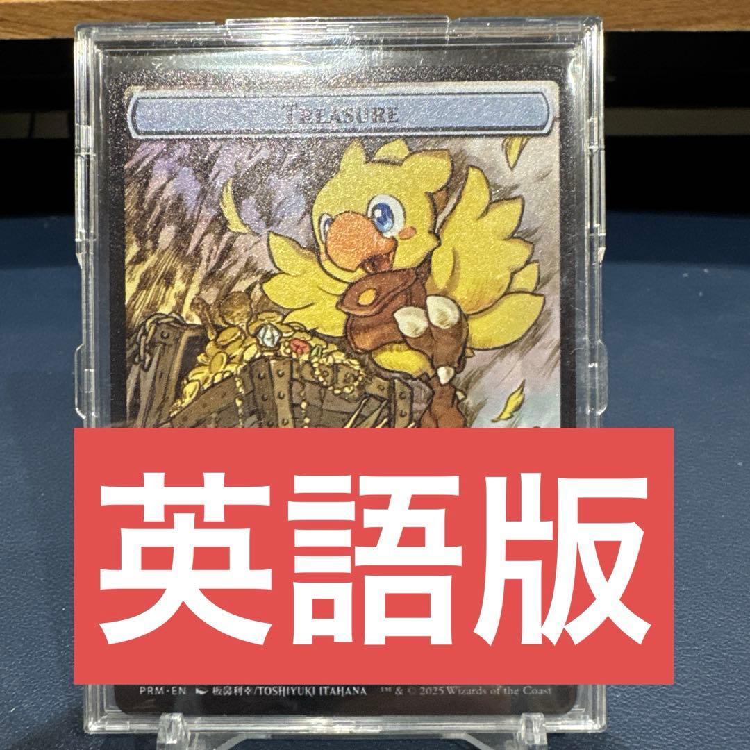 正規品 英語版 MTG ステンレストークン チョコボ 宝物 FF マジック大戦