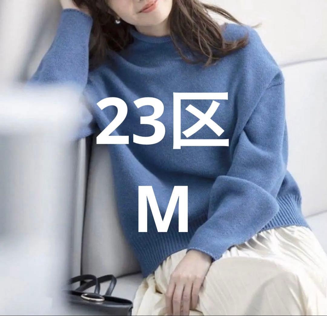 美品】23区 ウールカシミヤブレンドバルキーネックニット ロールネック