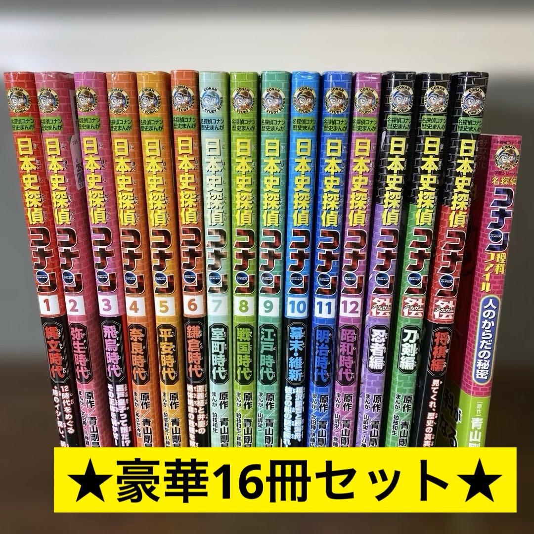 【豪華16冊セット】日本史探偵コナン 全12巻セット＋別巻❸冊＋おまけ付き ヨドバシ.com - 日本史探偵コナン 全12巻セット [単行本] 通販【全品