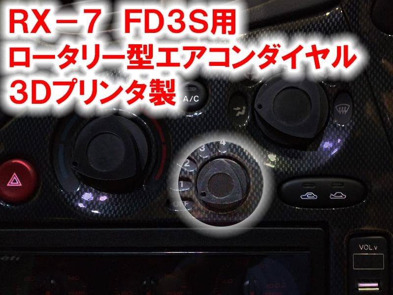 RX-7 FD3S ロータリー型 エアコンダイヤル エアコンノブ - メルカリ