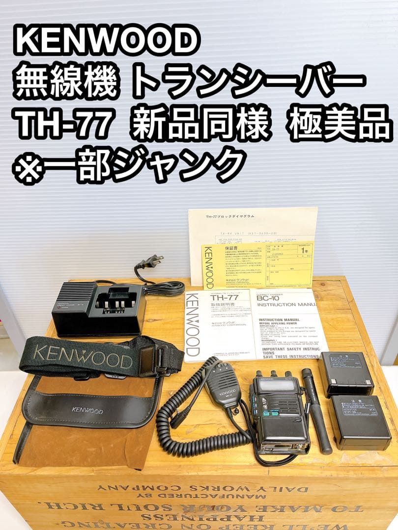KENWOOD TH-77 無線機 トランシーバー 一部ジャンク 2026年最新】kenwood th-77の人気アイテム - メルカリ