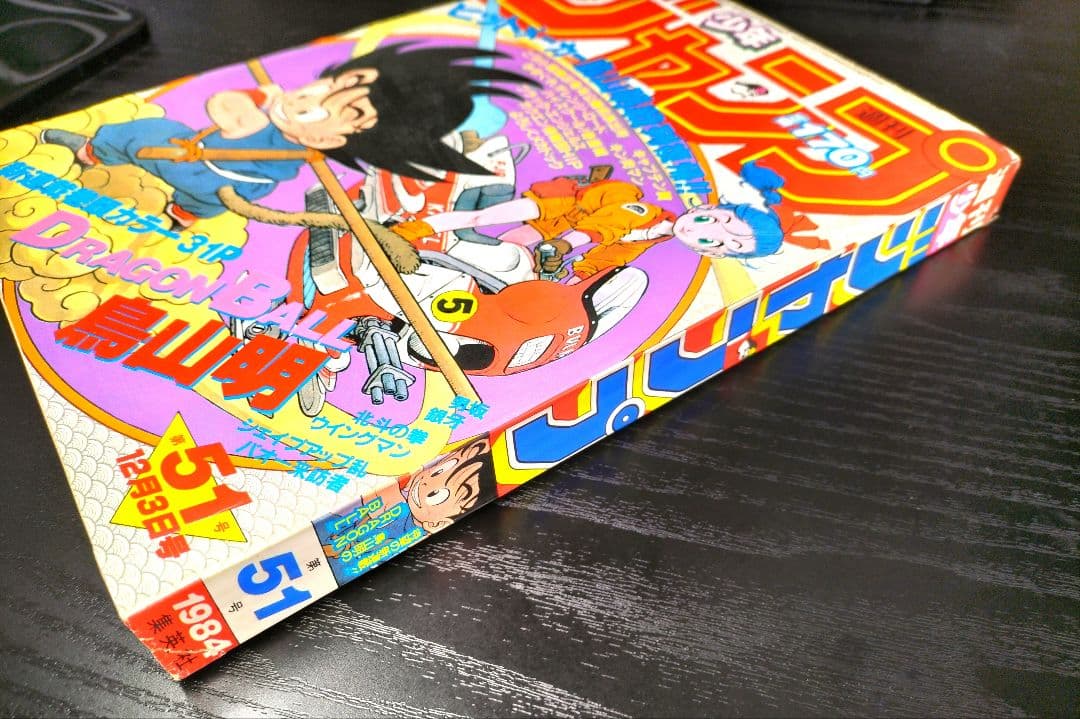 美品 正規品【週刊少年ジャンプ1984年51号】新連載 ドラゴンボール