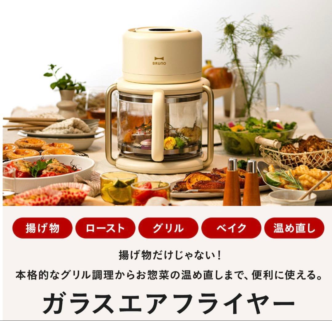 【BRUNO 公式】ガラスエアフライヤー BOE122 ブルーノ ノンフライヤー BRUNO（ブルーノ） ガラスエアフライヤー BOE122-IV 家庭用 ノン