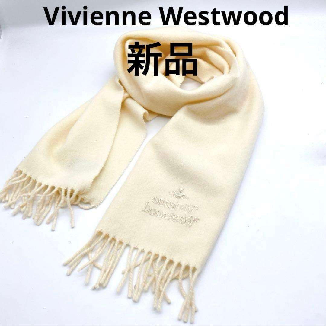 新品未使用 Vivienne Westwood アイボリー フリンジ マフラー - メルカリ