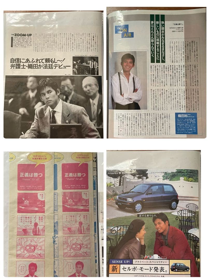 織田裕二さん切り抜きファイル1995.10〜12ドラマ「正義は勝つ」106