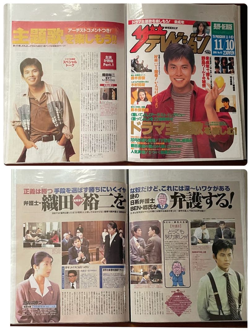 織田裕二さん切り抜きファイル1995.10〜12ドラマ「正義は勝つ」106